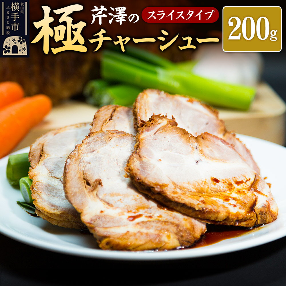 【ふるさと納税】芹澤の極チャーシュー スライスタイプ（200g）