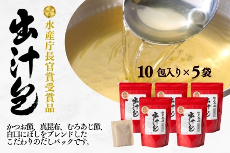 a15-339　｢水産庁長官賞受賞品｣出汁包(だしぱっく)