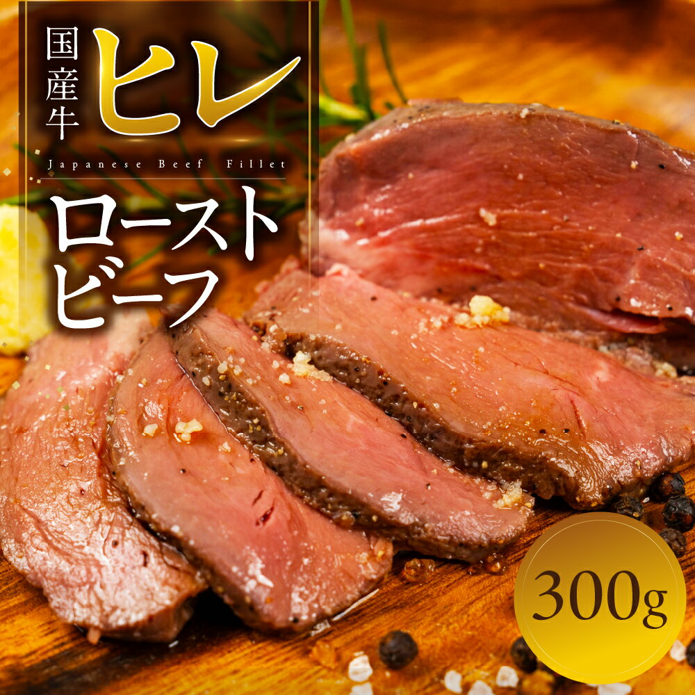 【ふるさと納税】ローストビーフ 300g 国産牛 ヒレ ヒレ肉 牛肉 惣菜 パーティー お楽しみ 簡単調理 お惣菜 熟成肉 鳥市精肉店