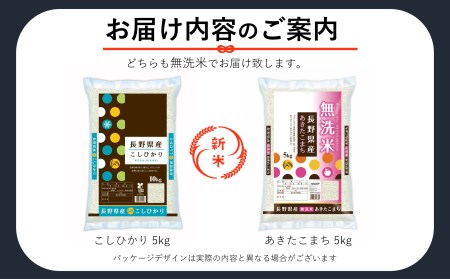 【定期便6回】信州人気米 2銘柄 食べ比べ ( 無洗米 ) 10kg 長野県産 [ こしひかり・あきたこまち ] 各5kg