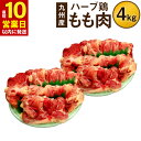 ハーブ鶏もも肉4kgセット 2kg×2パック 業務用 大分県産 九州産 鶏肉 冷蔵 送料無料