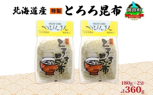 
            北海道産とろろ昆布 180g×2袋 計360g 釧路地方特産 ねこあし昆布 根昆布 こんぶ 昆布 コンブ お祝い 乾物 海藻 味噌汁 山田物産 北海道 釧路町 釧路超 特産品
          