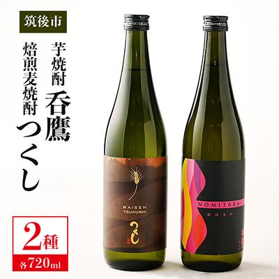 ふるさと納税 筑後市 筑後の芋焼酎と麦焼酎セット