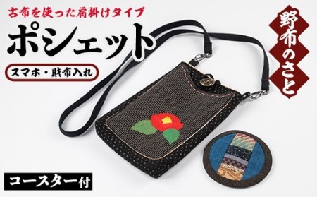 No.890 肩掛けタイプのポシェット(スマホ・財布入れ)！サラサ・型染使用したコースター付き！国産 日本製 雑貨 手織い 古布 藍 型染 サラサ 工芸品 手芸品【野布のさと】