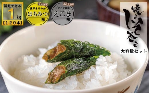 
            満足する鉄板焼きしそ巻き(えごま味・はちみつ味) 1kg
          