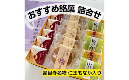 和菓子詰合せ とくら銘菓 仁王もなか 最中 甚目寺名物 和菓子詰合せ