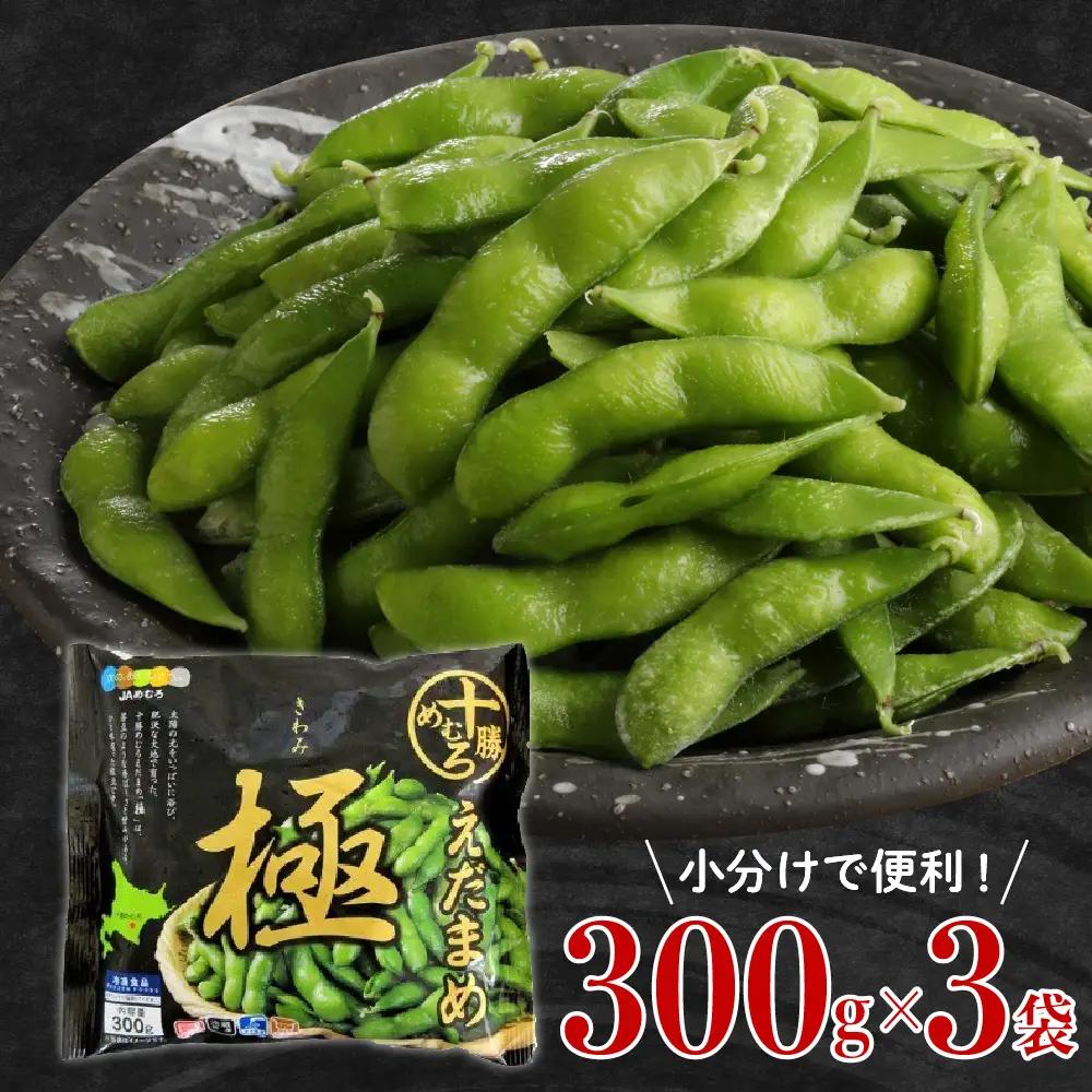 枝豆 えだまめ 極 冷凍 300g×3袋 大容量 枝豆 北海道 芽室町
