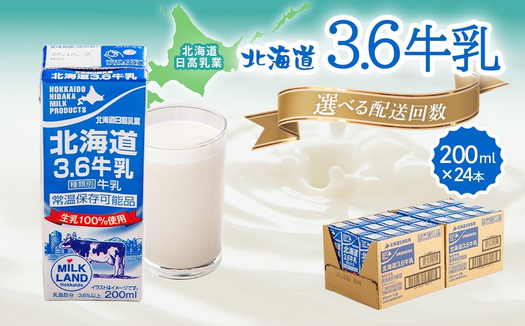 
                  【選べる回数】北海道日高乳業 北海道3.6牛乳 200ml×24 ＜1～6回＞【 ふるさと納税 人気 おすすめ ランキング 牛乳 ミルク みるく 常温 カルシウム 健康 朝食 栄養 ドリンク 飲料 国産 北海道牛乳 北海道日高乳業 北海道 平取町 送料無料 】 BRTR001-v
                