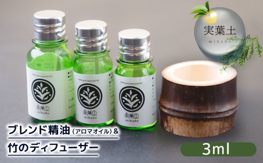エッセンシャル オイル 3ml ＆ 竹製 ディフューザー セット ひのき 柑橘 ブレンド 精油 実葉土 自然 がくれた 優しい ご褒美 リラクゼーション 森林 ボタニカル アロマ 竹 天然 ピュアオイル ヒノキ リラックス 森林浴 高知 須崎 NC023