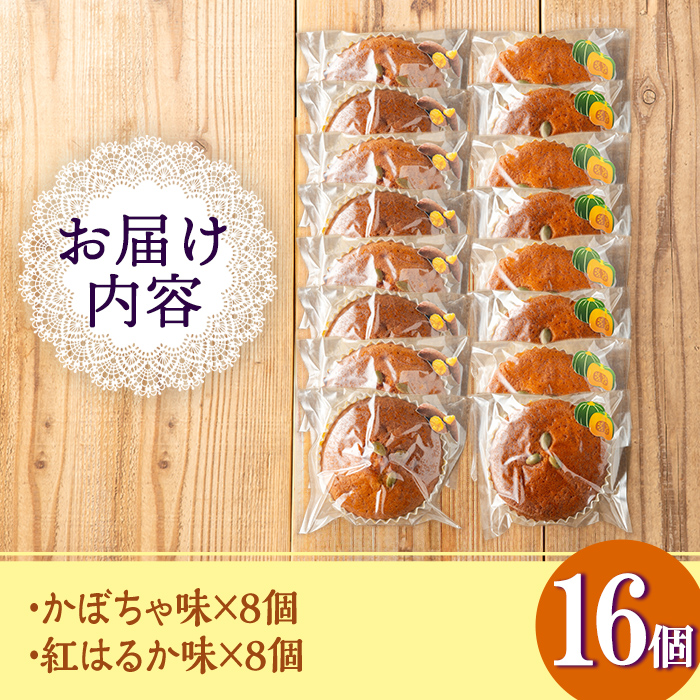 isa524 ＜数量限定＞ジャム菓子2種(かぼちゃ味8個、紅はるか味8個・計16個)【薩摩美食倶楽部】