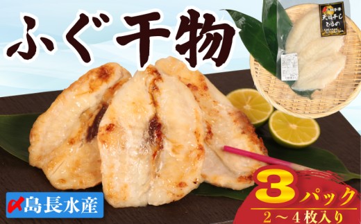 銚子港水揚げ フグ 干物 3パック (1パック 2~4枚入り)  天日干し ひもの 河豚 hugu fugu 銚子港 銚子魚 銚子おさかな 切身 切り身 冷凍 冷凍食品 新鮮 地魚 海鮮 魚貝 魚介 魚 焼魚  お取り寄せ 贈り物 贈答 プレゼント ギフト ふるさと納税銚子 ふるさと納税魚 ふるさと納税 ふるさと納税ふぐ 10000 10,000 一万  送料無料 千葉県 銚子市 〆印島長水産