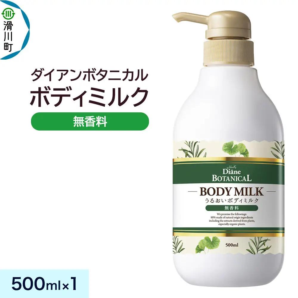 Diane ダイアン ボタニカル ボディミルク 【無香料】 （本体） 500ml×1個