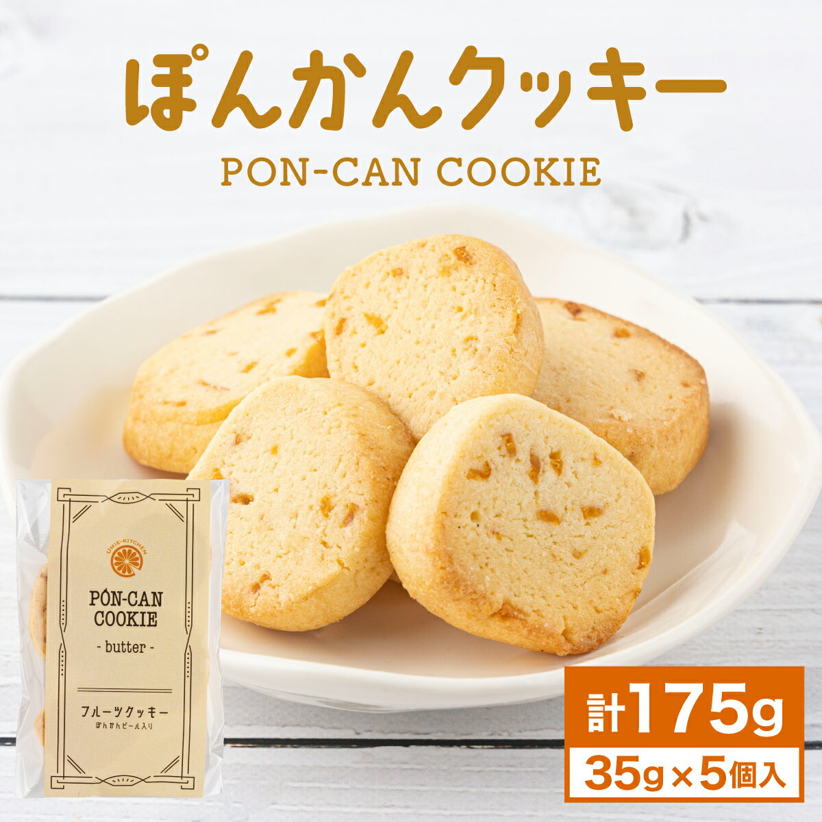 【ふるさと納税】ぽんかんクッキー クッキー ぽんかん 高知県 東洋町 送料無料 MT020