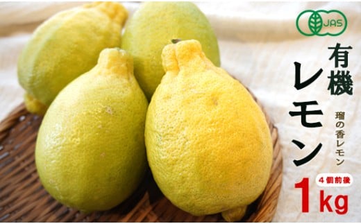 有機レモン 約1kg （4個前後） 璃の香レモン 有機 JAS 認定 レモン 果物 フルーツ 檸檬 京都 舞鶴