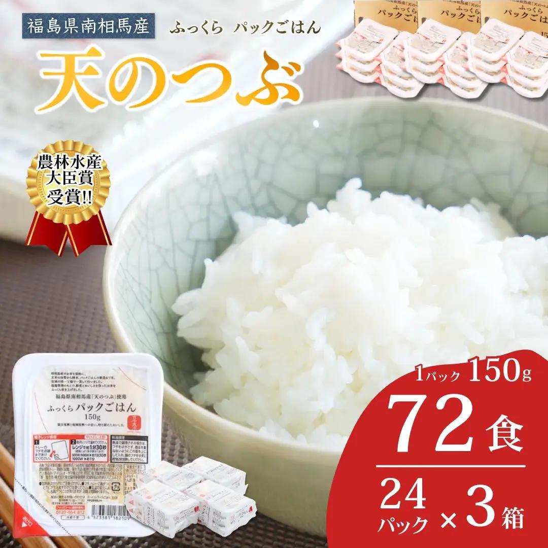 パックご飯 天のつぶ 72食 令和7年産 | パックごはん パックライス ごはん 備蓄 保存食 常温 紅梅夢ファーム