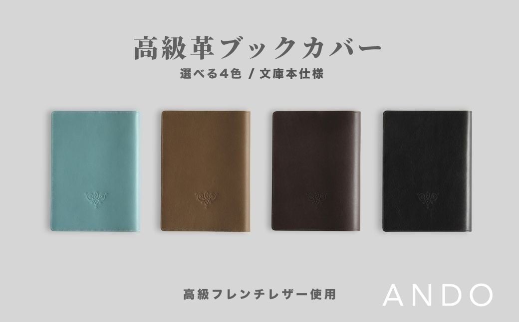 
                  文庫本ブックカバー 牛革 高級フレンチレザー  選べる 4色｜ カーフレザー ナッパレザー 文庫本サイズ レザー 【ANDO】 ブックカバー
                