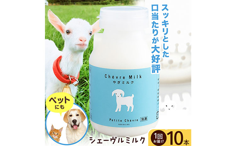 ミルク シェーヴルミルク 150ml 10本 《90日以内に出荷予定(土日祝除く)》 プティ・シェーヴル北海道 北海道 日高町 お菓子 スイーツ やぎ スッキリ 口当たり 新鮮 栄養豊富 やぎミルク 臭み無し さわやか---hohdk_pch_1_10p---