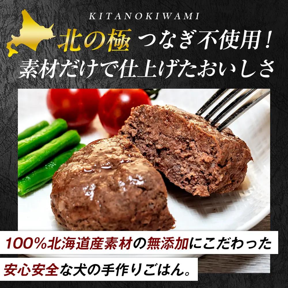 北の極　犬の手作りごはん　エゾシカ肉とレバーの手こねハンバーグ　1袋 | 犬のごはん ドッグフード 無添加 犬 おやつ エゾシカ 鹿肉 レバー ハンバーグ 手作り ウェット 鉄分 栄養補給 トッピング