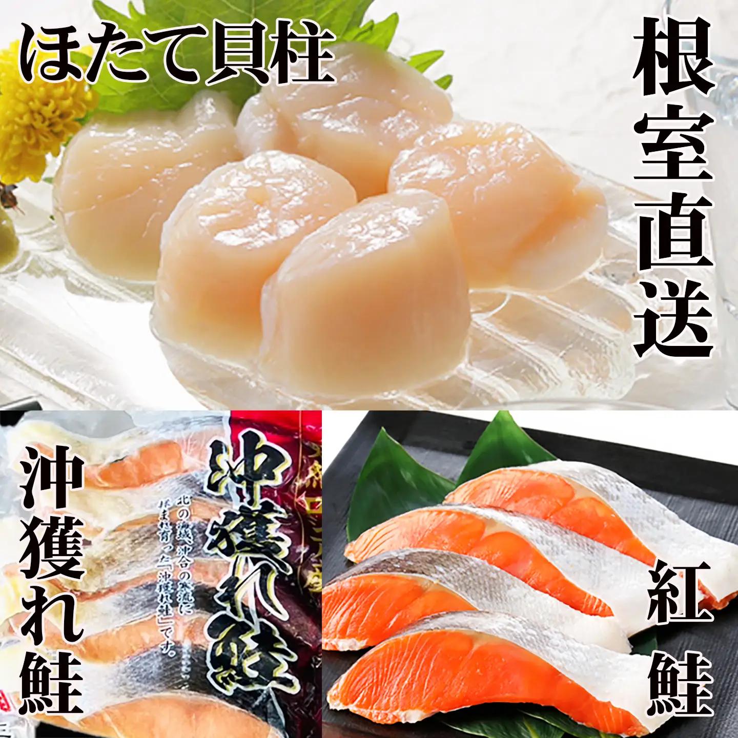 ほたて貝柱200g×1P、甘塩紅鮭5切×5P、甘塩沖獲れ鮭5切×5Pセット C-36035