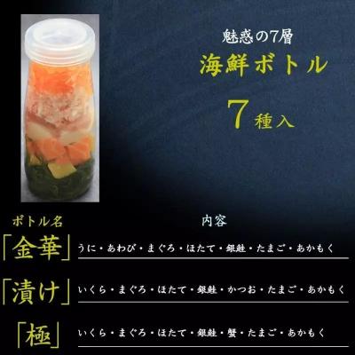 ふるさと納税 石巻市 三陸 海鮮ボトル 7種【極】3本セット まぐろ 銀鮭 アカモク かに ほたて いくら たまご マグロ |  | 03