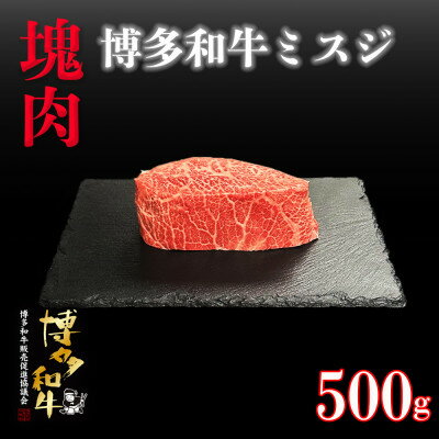 【ふるさと納税】博多和牛ミスジ　塊肉　500g(冷凍便)【配送不可地域：離島】【1425186】