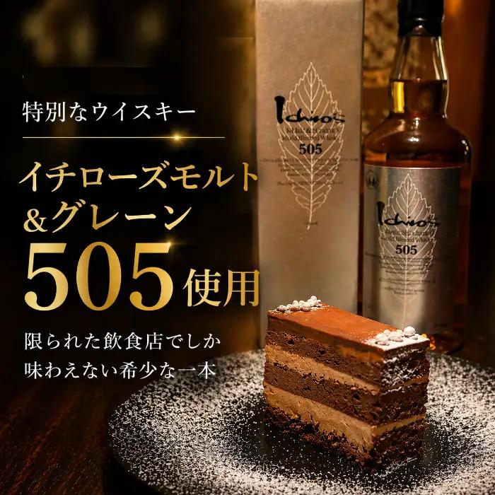イチローズモルト＆グレーン505使用 シルバーウイスキーショコラ 秩父の名店BAR Te・Airigh 高級チョコレートケーキ No.518