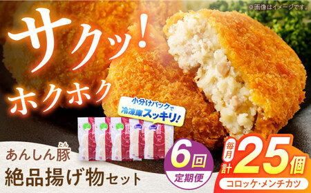 【6回定期便】あんしん豚 コロッケ・メンチカツセット 白川町 / 藤井ファーム[AWAF023]