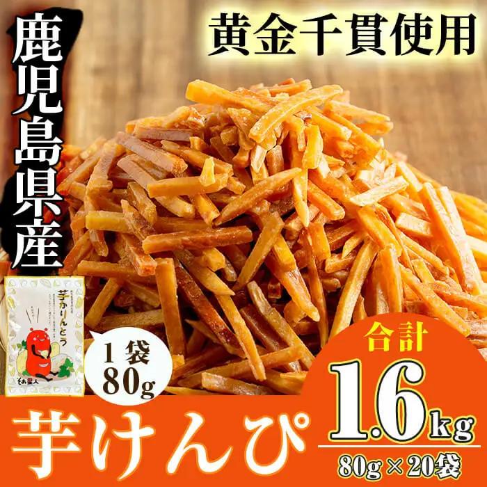 ＜新登場！＞鹿児島県産 黄金千貫 使用 芋けんぴ(計1.6kg・80g×20袋)【曽於市観光協会】A481