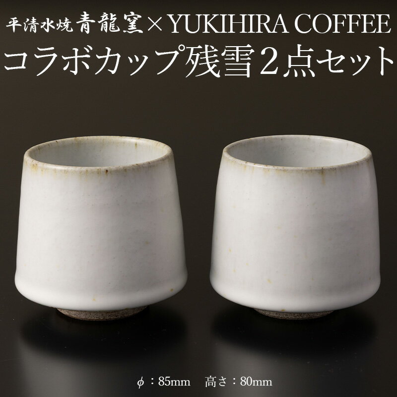 【ふるさと納税】青龍窯×YUKIHIRA COFFEEコラボカップ 残雪2点セット(残雪カップ2点：φ85mm 高さ80mm) FY26-132