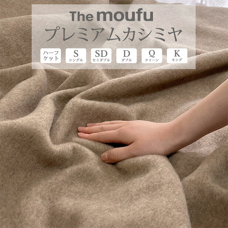 【ふるさと納税】【選べるサイズ】The moufu プレミアムカシミヤ | 毛布 ブランケット 天然素材 上質 なめらか あたたかい 無地 日本製