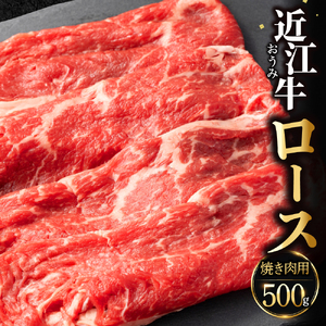 近江牛ロース（焼き肉用） 500g　黒毛和牛 切り落し 和牛 国産 近江牛 和牛 近江牛 ブランド牛 和牛 近江牛 三大和牛 牛肉 和牛 近江牛 冷凍 贈り物 和牛 近江牛 ギフト 和牛 近江牛 プレゼント 和牛 近江牛 黒毛和牛 C-D22　佐乃屋精肉店 東近江