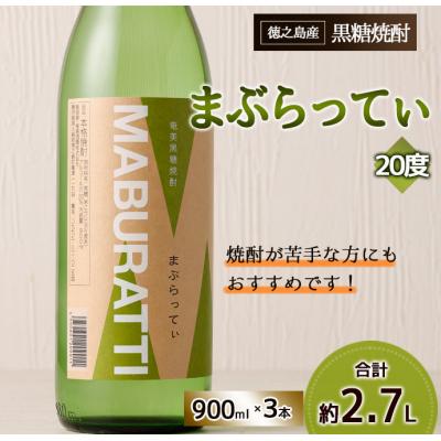 ふるさと納税 天城町 徳之島 天城町 黒糖焼酎 まぶらってぃ 900ml×3本 セット 瓶 焼酎 お酒