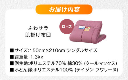【ローズ】肌掛け布団 日本アトピー協会推薦 アレル物質対策 洗える ふわサラ テイジン フワリーヌ 肌掛け布団 シングル 掛け布団 日本製 オールシーズン 洗える あったかい テイジン 保温 広島県福
