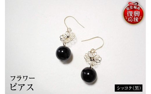 輪島うるし塗　ピアス　フラワー　シッコク（黒）