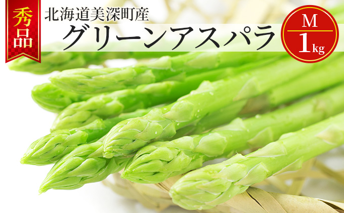 グリーンアスパラ 1kg(M)［秀品］北海道 美深町産 アスパラガス 野菜　 北海道野菜 旬の野菜 甘い みずみずしい 　お届け：2025年5月中旬～2025年6月下旬