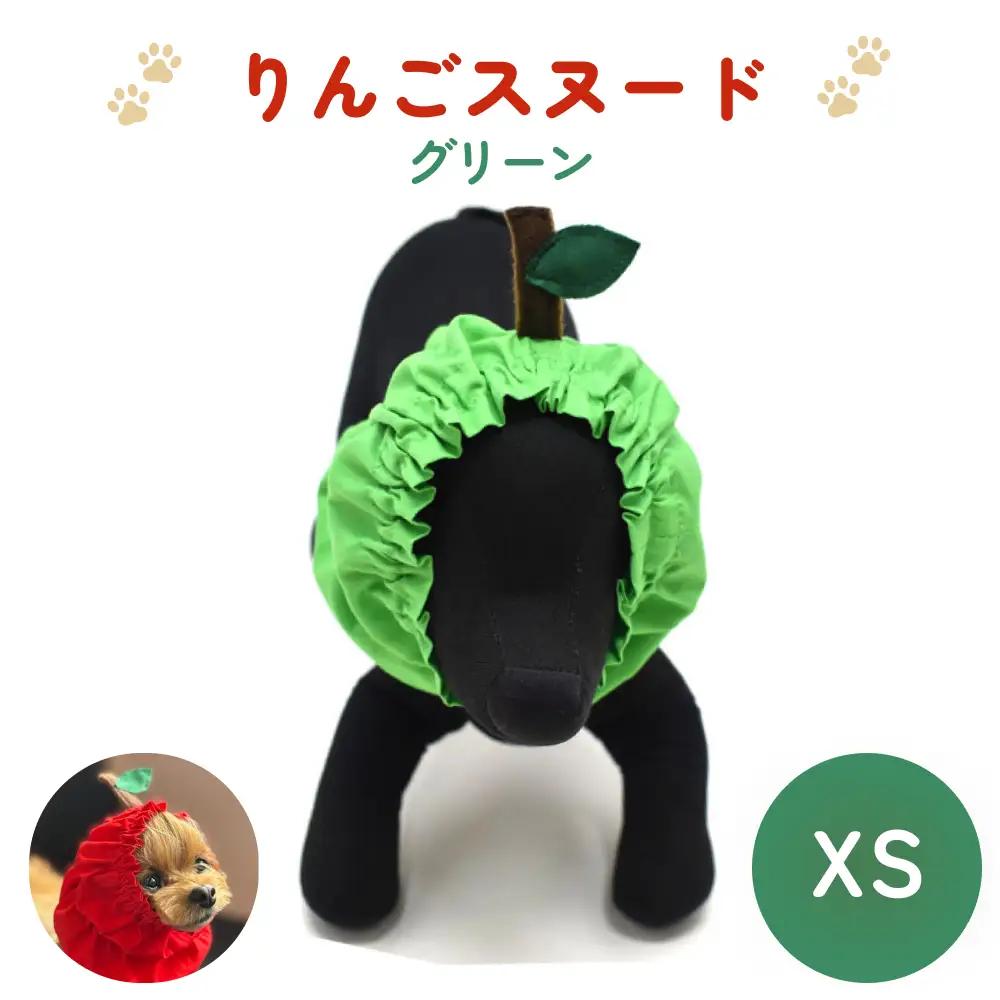 りんごスヌード グリーン XS スヌード ペット用 ペット 犬 犬用 綿100％ ギフト プレゼント