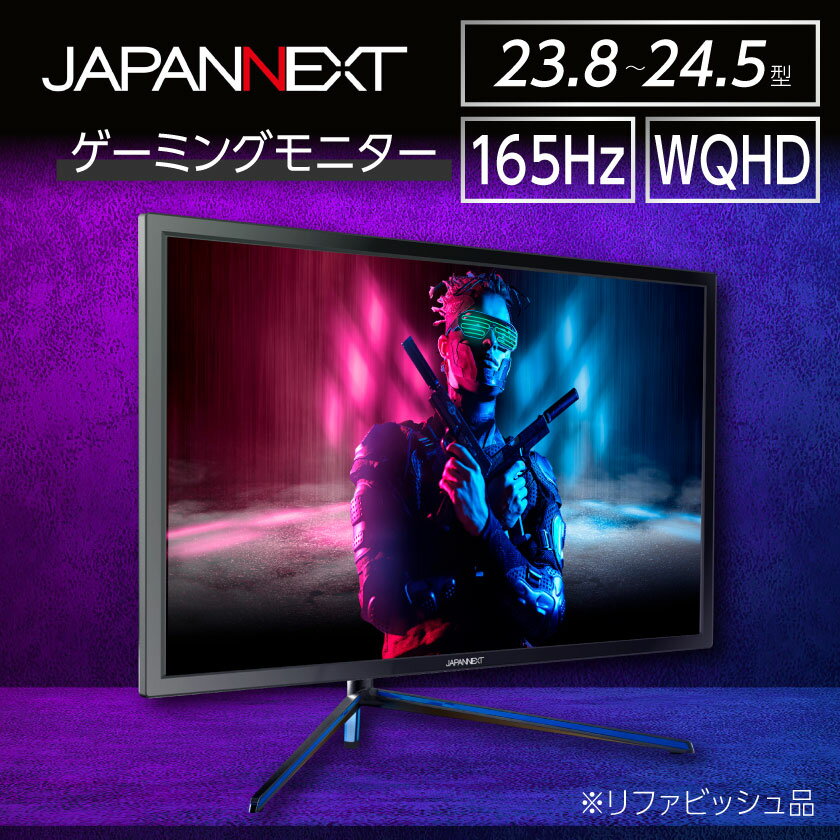 【ふるさと納税】ゲーミングモニター23.8-24.5型ワイド WQHD165Hz対応リファビッシュ品【1467012】
