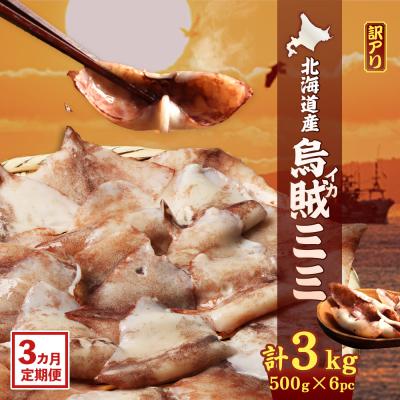 ふるさと納税 興部町 【ワケあり】イカミミ3kg (500g×6袋) 3ヶ月定期便【20052】