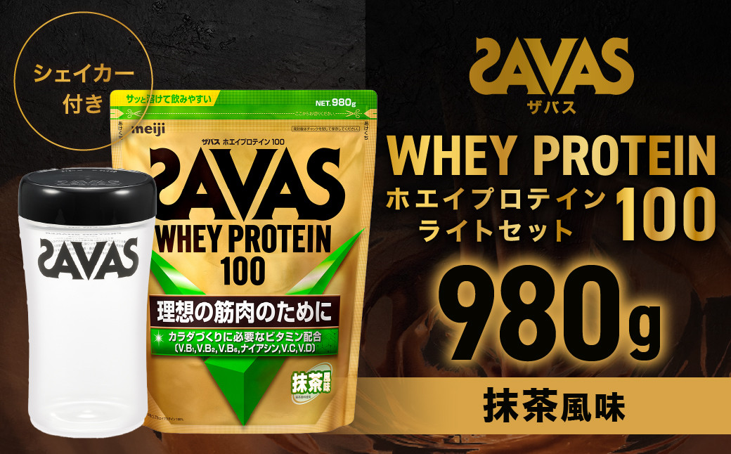 
            ザバスホエイ100抹茶風味ライトセット 抹茶風味980g・シェイカー【SAVAS ザバス プロテイン 人気プロテイン　明治プロテイン 健康 健康食品 美容 ボディメイク 体づくり 筋トレ 岡山県 倉敷市 人気 おすすめ】
          