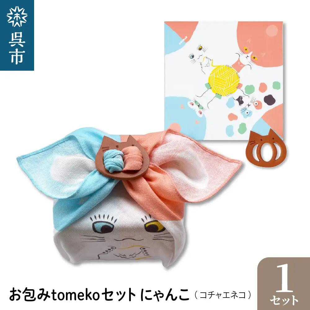 ウオーク社　お包みtomekoセットにゃんこ(コチャエネコ） ku079-068-r
