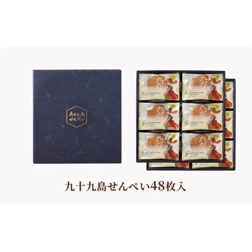 九十九島せんぺい(48枚入)
