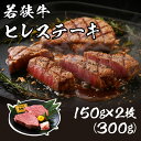 【ふるさと納税】レビューキャンペーン実施中!!若狭牛ヒレステーキ 300g(150g×2枚) 肉専門店が厳選！ お家で贅沢 福井県産 ブランド牛国産牛肉 厚切り 送料無料 冷凍 希少部位 サシ 和牛 ヘレ 黒毛和牛ヒレ300グラム をコロナ禍でプチ贅沢 赤身肉は抜群の柔らかさ