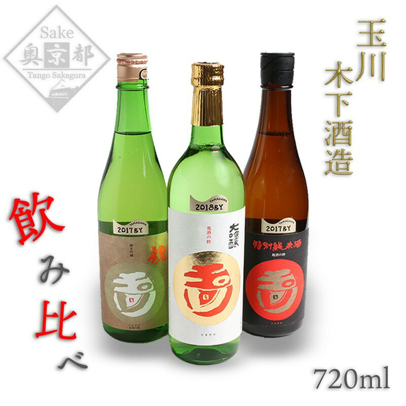 【ふるさと納税】【木下酒造】玉川地酒3本セット お酒 酒 さけ アルコール 地酒 720ml 3本 米 米こうじ セット 詰め合わせ 人気 祝い 成人式 アルコール 京都 丹後 地酒 日本酒 送料無料