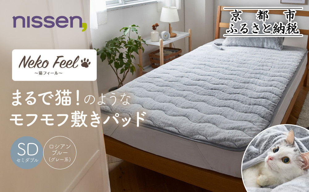 【ニッセン】まるで猫!のようなモフモフ敷きパッド(猫Feel)セミダブル ロシアンブルー(グレー系)［ 京都 nissen 寝具 吸湿 発熱 人気 おすすめ 洗える 4隅ゴム ギフト プレゼント お取り寄せ 通販 送料無料 ふるさと納税 ］ 261009_A-YM002VC01