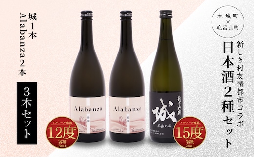 
										
										＜【7日以内に発送！】令和6年産 木城町・毛呂山町 新しき村友情都市コラボ日本酒２種３本セット（城１本・Alabanza2本）＞ K21_0027
									