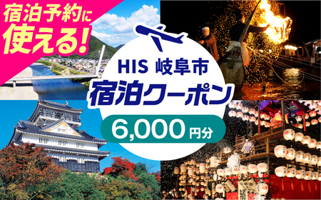 宿泊券 HISふるさと納税宿泊予約専用クーポン（岐阜県岐阜市）[ANHU003] 宿泊券