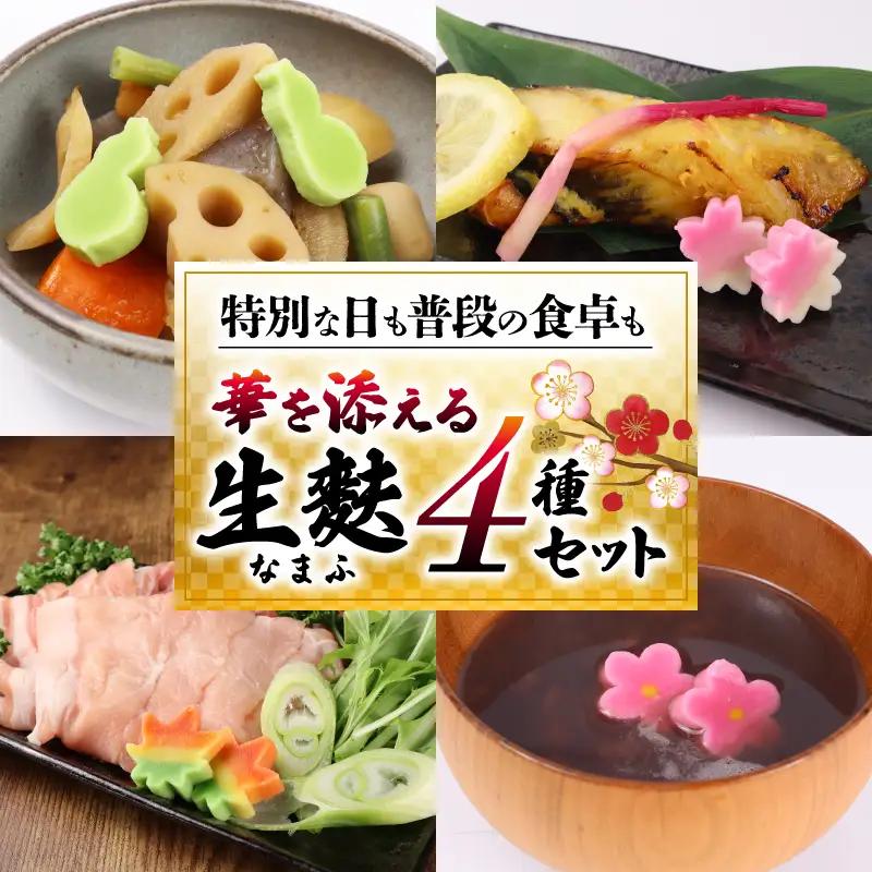 麩 生麩 4種セット 御祝 麩 麩 麩 麩 麩 miyamura002