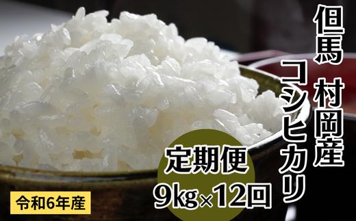 【令和6年産コシヒカリ先行予約】【村岡産コシヒカリ定期便（9kg×12回）】※月1回計12回お届けいたします。コンクールで金賞を受けた日本一のお米 02-23