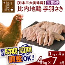 【ふるさと納税】 《定期便7ヶ月》 比内地鶏 手羽さき 4kg（1kg×4袋）×7回 計28kg 時期選べる お届け周期調整可能 7か月 7ヵ月 7カ月 7ケ月 28キロ 国産 冷凍 鶏肉 鳥肉 とり肉 手羽先