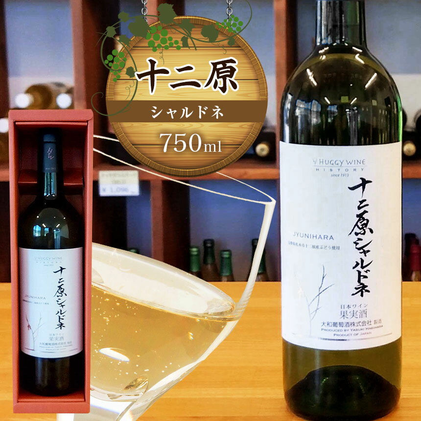【ふるさと納税】十二原（シャルドネ）750ml｜ワイン 信州 白ワイン ぶどう 長野県 松本市 わいん 酒 おさけ さけ